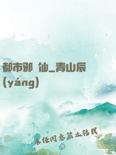 都市邪劍仙