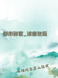 都市邪君