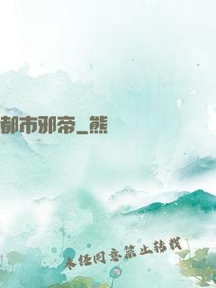 都市邪帝