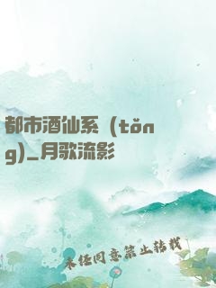 都市酒仙系統(tǒng)
