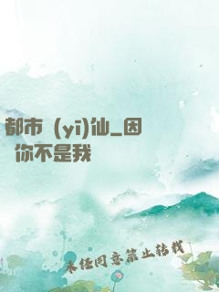 都市醫(yī)仙