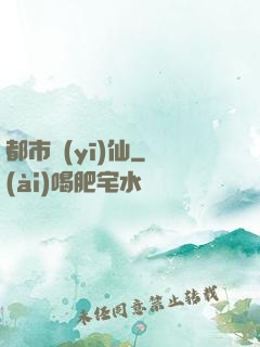 都市醫(yī)仙