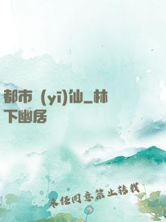 都市醫(yī)仙