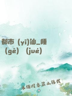 都市醫(yī)仙