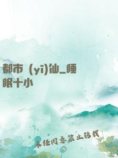 都市醫(yī)仙