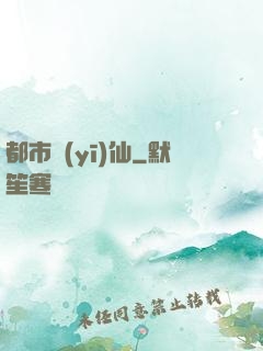 都市醫(yī)仙