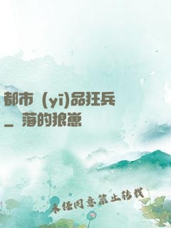 都市醫(yī)品狂兵