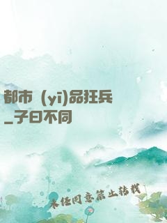 都市醫(yī)品狂兵