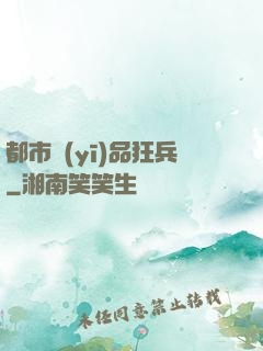 都市醫(yī)品狂兵