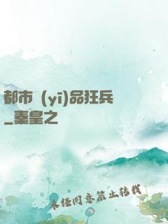 都市醫(yī)品狂兵