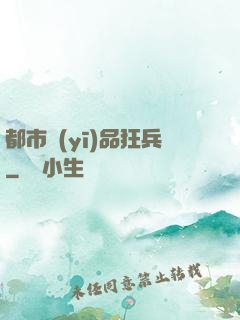 都市醫(yī)品狂兵
