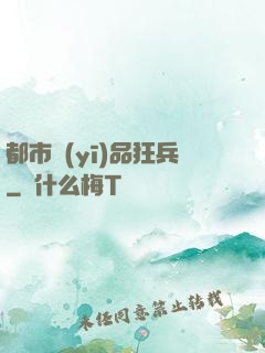 都市醫(yī)品狂兵