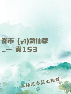 都市醫(yī)武仙尊