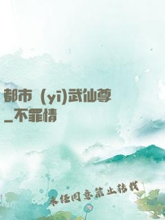 都市醫(yī)武仙尊
