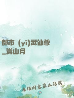 都市醫(yī)武仙尊