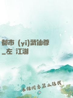 都市醫(yī)武仙尊