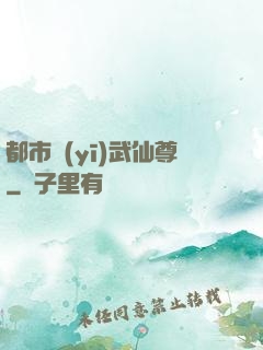 都市醫(yī)武仙尊