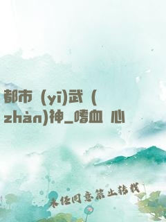 都市醫(yī)武戰(zhàn)神