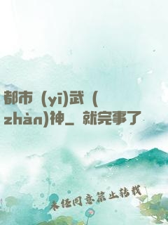 都市醫(yī)武戰(zhàn)神