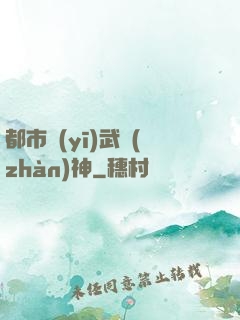 都市醫(yī)武戰(zhàn)神