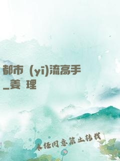 都市醫(yī)流高手