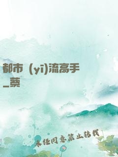都市醫(yī)流高手