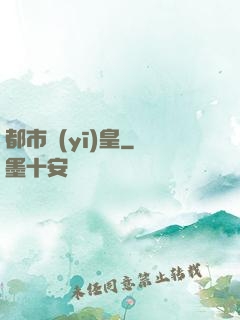 都市醫(yī)皇