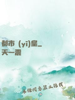 都市醫(yī)皇