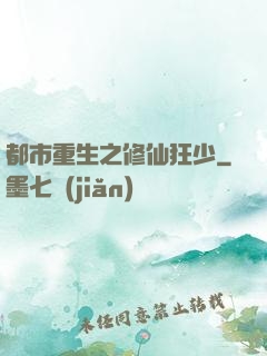 都市重生之修仙狂少