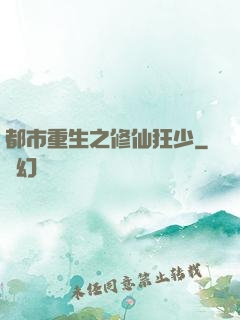 都市重生之修仙狂少