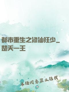 都市重生之修仙狂少