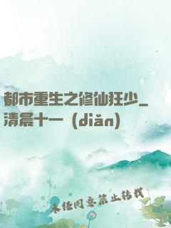 都市重生之修仙狂少