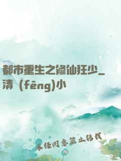 都市重生之修仙狂少