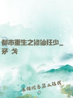 都市重生之修仙狂少