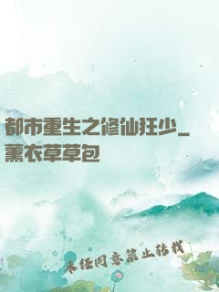 都市重生之修仙狂少