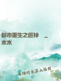 都市重生之匠神無敵