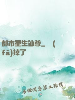 都市重生仙尊