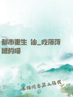 都市重生絕仙