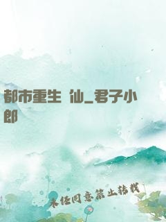 都市重生絕仙