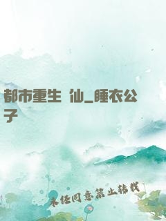 都市重生絕仙