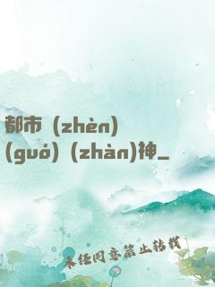 都市鎮(zhèn)國(guó)戰(zhàn)神