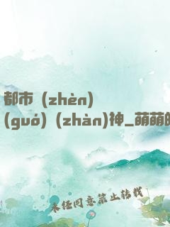 都市鎮(zhèn)國(guó)戰(zhàn)神