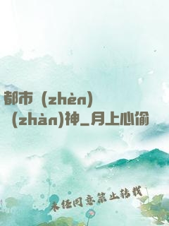 都市鎮(zhèn)國戰(zhàn)神