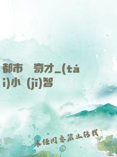 都市鑒寶奇才
