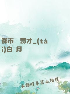 都市鑒寶奇才