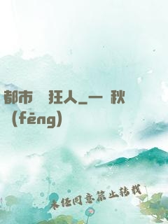 都市鑒寶狂人