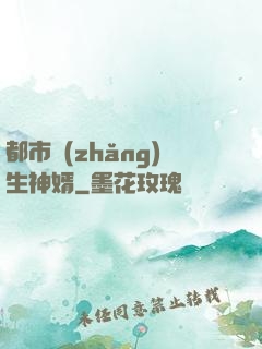 都市長(zhǎng)生神婿