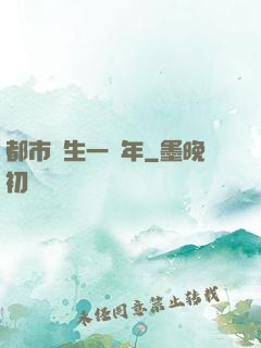 都市長生一萬年