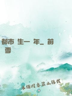 都市長生一萬年