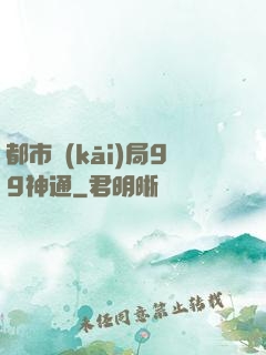 都市開(kāi)局99神通
